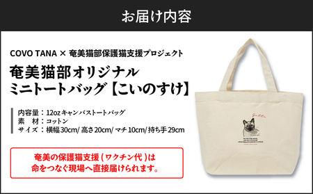 【 奄美 の 保護猫支援 （ ワクチン 代 ）】 ＋ ミニトートバッグ （ こいのすけ ） A071-010-04 トートバッグ バッグ 鞄 カバン かばん お弁当入れ キャンバス生地 厚手 保護猫プロジェクト cafeCOVOTANA ふるさと納税 鹿児島 奄美市 おすすめ ランキング プレゼント ギフト