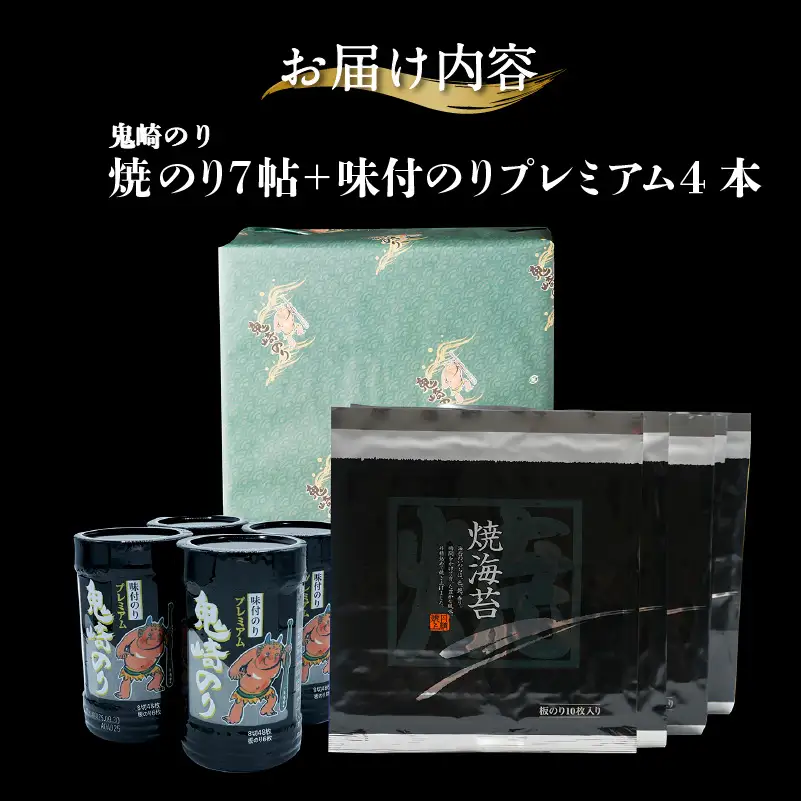 【お中元 内熨斗対応可能】鬼崎のり（焼のり7帖＋味付のりプレミアム4本）｜高級海苔 おにぎり 味付け海苔 のり 愛知県 常滑市