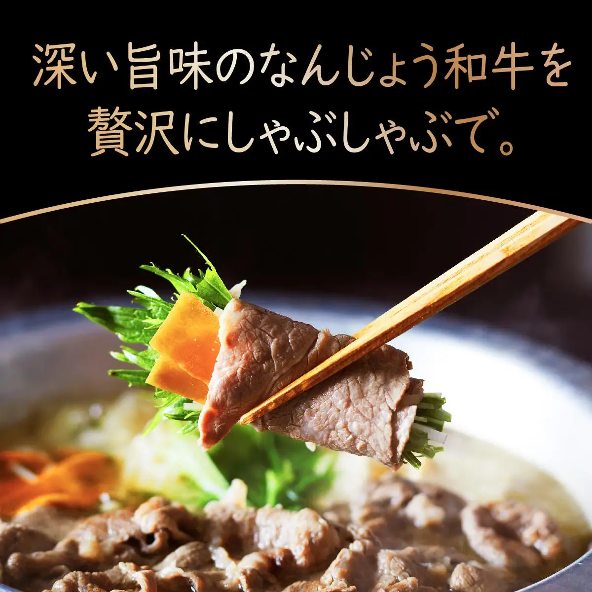 和牛しゃぶしゃぶ用 200g×4パック 合計800g なんじょう和牛   