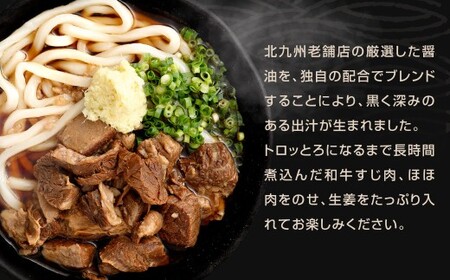 元祖 黒肉肉うどん 3食入 うどん 肉うどん 和牛すじ肉 ほほ肉 うどん麺 麺 麺類 スープ付き 冷凍 福岡県 北九州市