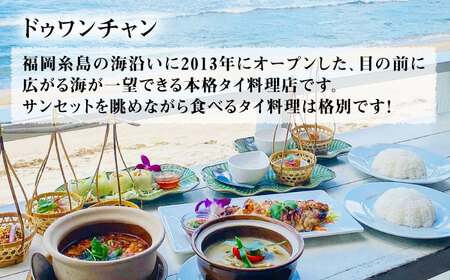 【お中元対象】糸島グルメグランプリ受賞！タイカレー2種セット（ココナッツグリーンカレー・ココナッツレッドカレー） 糸島市 / ドゥワンチャン エスニック 辛口[AIQ001]