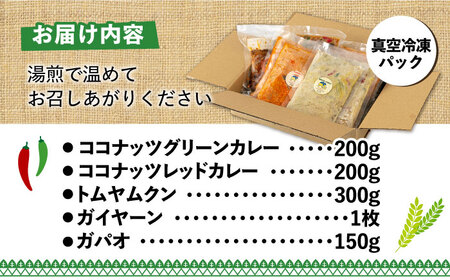 【お中元対象】糸島グルメグランプリ受賞！タイ料理定番5種セット（ココナッツグリーンカレー・ココナッツレッドカレー・トムヤムクン・ガイヤーン・ガパオ） 糸島市 / ドゥワンチャン エスニック 辛口[AIQ002]