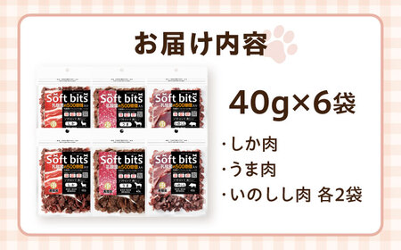 Softbits ドッグフード 肉アソート（40g×6P）/ ドッグフード 犬 いぬ ドッグ おやつ ペットフード / 大村市 / サポート[ACAM003]