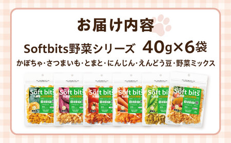 Softbits ドッグフード アソート野菜 （40g×6P）/ ドッグフード 犬 いぬ ドッグ おやつ ペットフード / 大村市 / サポート[ACAM005]