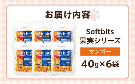 Softbits ドッグフード マンゴー（40g×6P）/ ドッグフード 犬 いぬ ドッグ おやつ ペットフード大村市 / サポート[ACAM010]