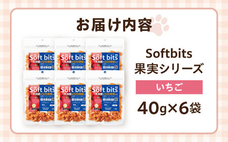 Softbits ドッグフード いちご（40g×6P）/ ドッグフード 犬 いぬ ドッグ おやつ ペットフード / 大村市 / サポート[ACAM011]
