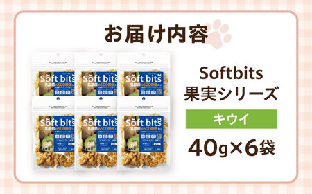 Softbits ドッグフード キウイ（40g×6P）/ ドッグフード 犬 いぬ ドッグ おやつ ペットフード / 大村市 / サポート[ACAM012]