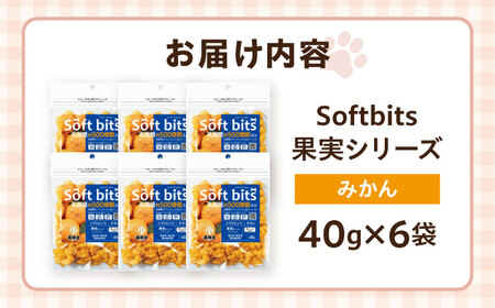 Softbits ドッグフード みかん（40g×6P）/ ドッグフード 犬 いぬ ドッグ おやつ ペットフード / 大村市 / サポート[ACAM013]