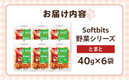 Softbits ドッグフード とまと（40g×6P）/ ドッグフード 犬 いぬ ドッグ おやつ ペットフード / 大村市 / サポート[ACAM017]