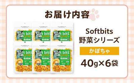 Softbits ドッグフード かぼちゃ（40g×6P）/ ドッグフード 犬 いぬ ドッグ おやつ ペットフード / 大村市 / サポート[ACAM018]