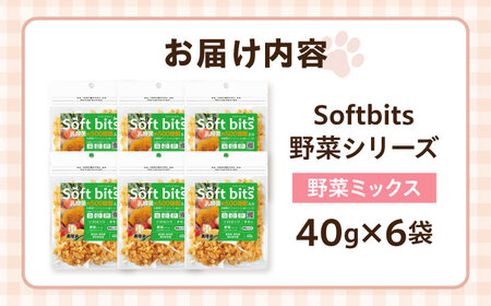 Softbits ドッグフード 野菜ミックス（40g×6P）/ ドッグフード 犬 いぬ ドッグ おやつ ペットフード / 大村市 / サポート[ACAM021]