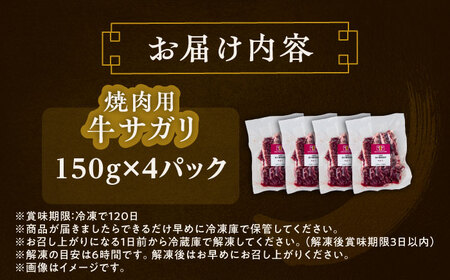 短角牛 サガリ 焼肉用 150g ×4 サガリ焼肉[BEAI033]