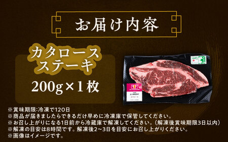 短角牛 カタロース ステーキ 200g×1 ステーキ[BEAI063]