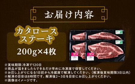 短角牛 カタロース ステーキ 200g×4 ステーキ[BEAI066]