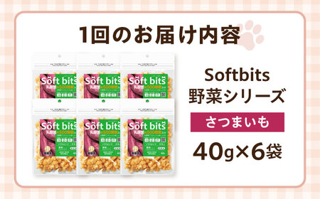 【全6回定期便】Softbits ドッグフード さつまいも（40g×6P）/ ドッグフード 犬 いぬ ドッグ おやつ ペットフード / 大村市 / サポート[ACAM041]