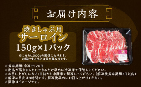短角牛 サーロイン（焼きしゃぶ用）150g ×1[BEAI091]
