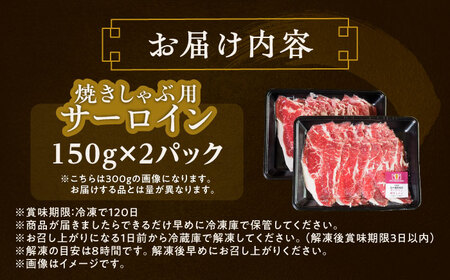 短角牛 サーロイン（焼きしゃぶ用）150g ×2[BEAI092]