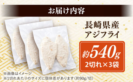 長崎県産アジフライ 約540g（約180g×3袋）/ アジフライ あじふらい 鯵フライ あじ アジ 鯵 国産 小分け 惣菜 おかず / 大村市 / かとりストアー[ACAN114]