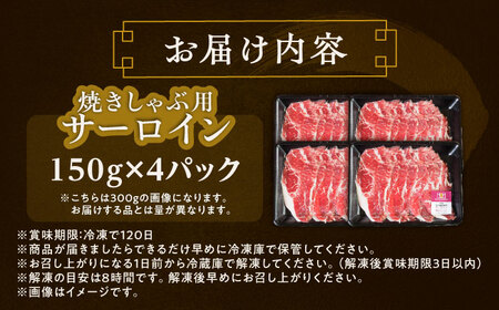短角牛 サーロイン（焼きしゃぶ用）150g ×4[BEAI094]