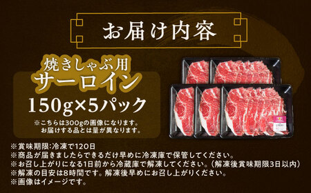 短角牛 サーロイン（焼きしゃぶ用）150g ×5[BEAI095]