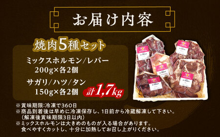 短角牛 焼肉 5種 セット 計1.7kg [BEAI096]