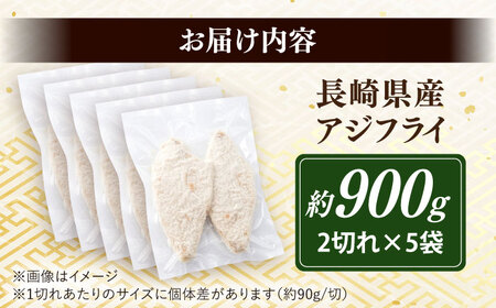 長崎県産アジフライ 約900g（約180g×5袋）/ アジフライ あじふらい 鯵フライ あじ アジ 鯵 国産 小分け 惣菜 おかず / 大村市 / かとりストアー[ACAN115]