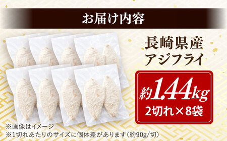 長崎県産アジフライ 約1.44kg（約180g×8袋）/ アジフライ あじふらい 鯵フライ あじ アジ 鯵 国産 小分け 惣菜 おかず / 大村市 / かとりストアー[ACAN116]