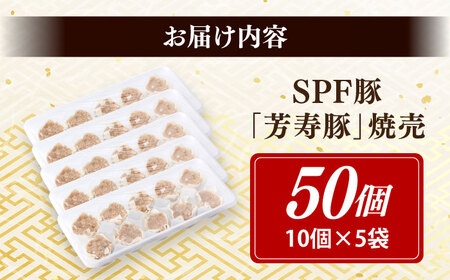 SPF豚「芳寿豚」焼売 計50個（10個×5袋）/ 焼売 しゅうまい シュウマイ シューマイ 点心 冷凍 惣菜 / 大村市 / かとりストアー[ACAN118]