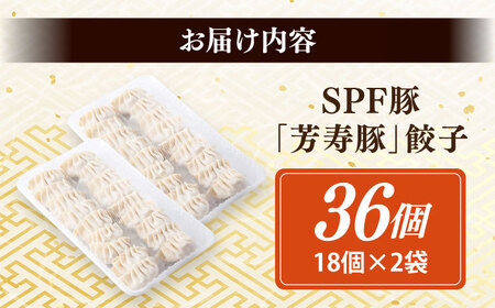 SPF豚「芳寿豚」餃子 計36個（18個×2袋）/ 餃子 ぎょうざ ギョウザ ギョーザ 焼餃子 水餃子 冷凍 惣菜 / 大村市 / かとりストアー[ACAN119]