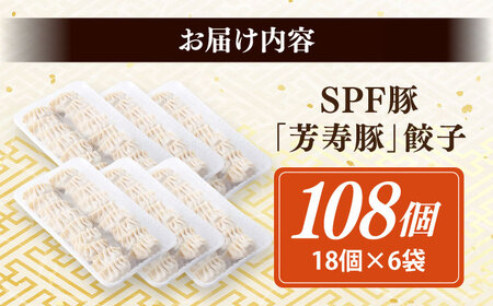 SPF豚「芳寿豚」餃子 計108個（18個×6袋）/ 餃子 ぎょうざ ギョウザ ギョーザ 焼餃子 水餃子 冷凍 惣菜 / 大村市 / かとりストアー[ACAN121]