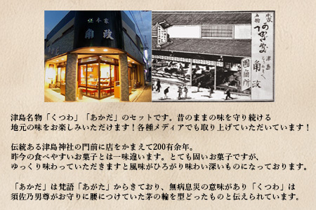 【創業天明元年】老舗がお届けする「くつわ」「あかだ」詰合せ(10箱セット)
