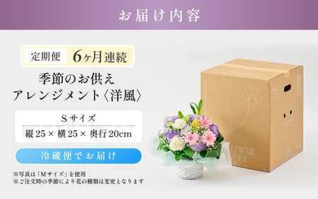定期便 ≪6ヶ月連続お届け≫ 季節のお供えフラワーアレンジメント S【洋風】【お供え お花 フラワー アレジメント 花束 ギフト 生花 プレゼント 花束 花 お彼岸 法事】 [D-20702_01]