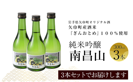 矢巾町産酒米『ぎんおとめ』100％使用！純米吟醸『南昌山』　300ml×3本/酒 お酒 日本酒 米 こめ 矢巾町 人気返礼品 国産 安心 安全 高品質 特産品 名産品 地酒 純米吟醸 コメ セット 詰合せ ギフト箱入 国産