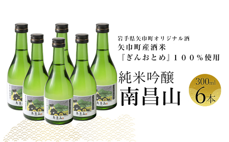 矢巾町産酒米『ぎんおとめ』100％使用！純米吟醸『南昌山』　300ml×6本/酒 お酒 日本酒 米 こめ 矢巾町 人気返礼品 国産 安心 安全 高品質 特産品 名産品 地酒 純米吟醸 コメ セット 詰合せ ギフト箱入 国産