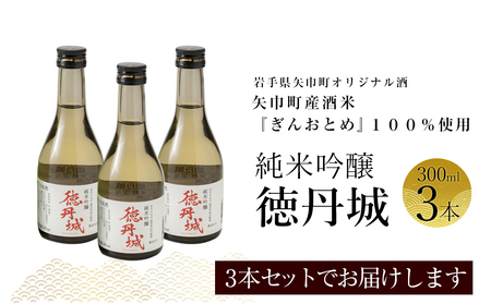 矢巾町産酒米『ぎんおとめ』100％使用！純米吟醸『徳丹城』　300ml×3本/酒 お酒 日本酒 米 こめ 矢巾町 人気返礼品 国産 安心 安全 高品質 特産品 名産品 地酒 純米吟醸 コメ セット 詰合せ ギフト箱入 国産