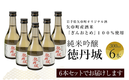 矢巾町産酒米『ぎんおとめ』100％使用！純米吟醸『徳丹城』　300ml×6本/酒 お酒 日本酒 米 こめ 矢巾町 人気返礼品 国産 安心 安全 高品質 特産品 名産品 地酒 純米吟醸 コメ セット 詰合せ ギフト箱入 国産