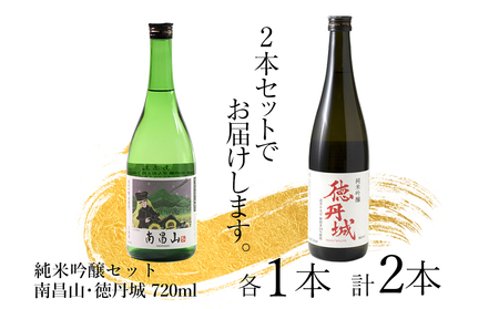 矢巾町産酒米『ぎんおとめ』100％使用！純米吟醸呑み比べセット　南昌山・徳丹城　720ml×各1本　計2本/酒 お酒 日本酒 米 こめ 矢巾町 人気返礼品 国産 安心 安全 高品質 特産品 名産品 地酒 純米吟醸 コメ セット 詰合せ ギフト箱入 国産