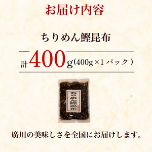 【農林水産大臣賞受賞】 佃煮 ちりめん 鰹 昆布 佃煮 400g 佃惣菜