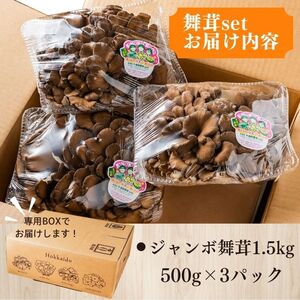 ジャンボまいたけ 1.5kg（500g×3）セット【北海道きのこ品評会 最優秀賞受賞】【遠藤農産】きのこ キノコ セット 詰め合わせ 舞茸 国産 北海道産 北海道 比布町 ぴっぷ 1002-003