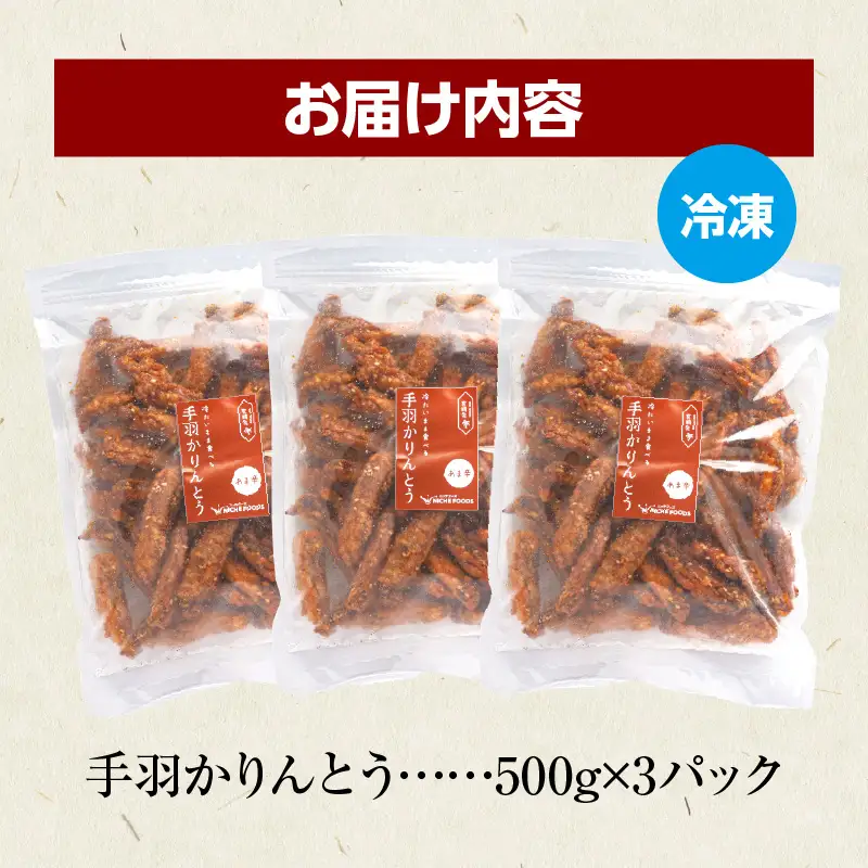 手羽かりんとう 500g×3パック 鶏 鶏肉 鶏手羽先 手羽 唐揚げ 甘辛タレ 自然解凍