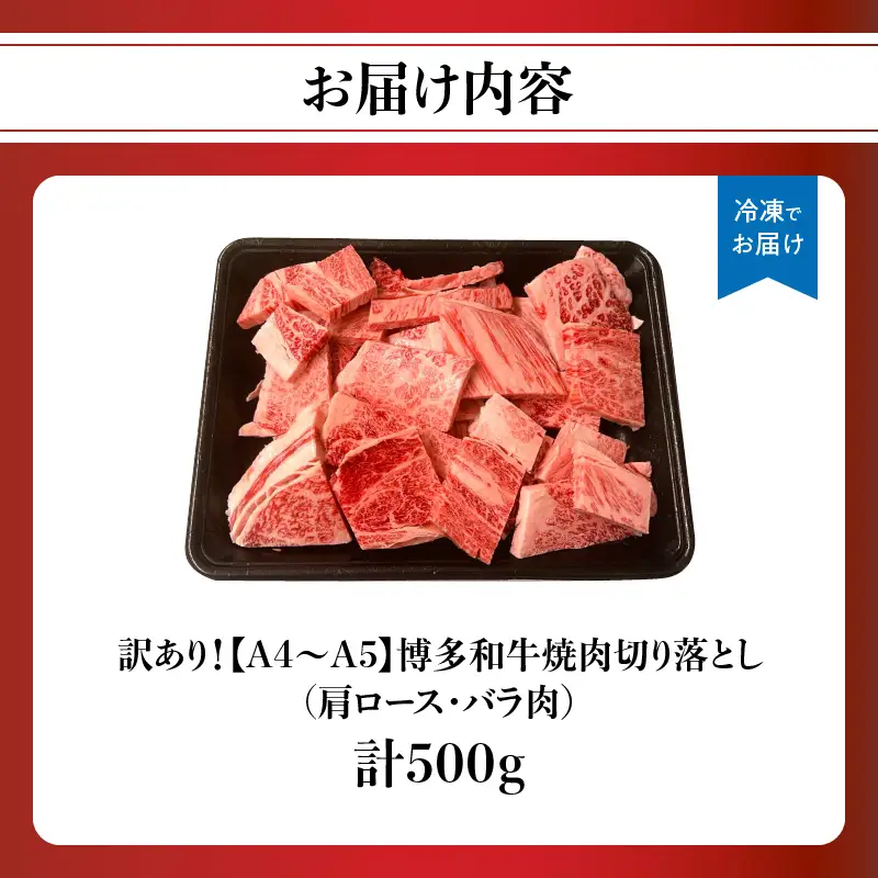 訳あり！【A4～A5】博多和牛焼肉切り落とし(肩ロース・バラ) 500g 肉 お肉 和牛 黒毛和牛 博多和牛 A4 A5 焼肉 肩ロース バラ カルビ BBQ バーベキュー 福岡県 八女市 214-026