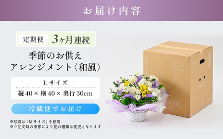定期便 ≪3ヶ月連続お届け≫ 季節のお供えフラワーアレンジメント L【和風】【お供え お花 フラワー アレジメント 花束 ギフト 生花 プレゼント 花束 花 お彼岸 法事】 [E-20702_02]