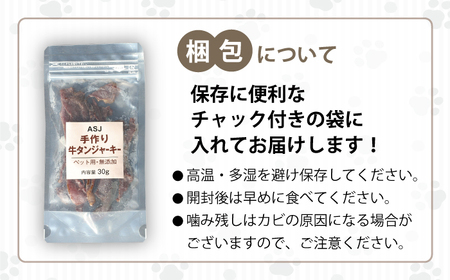 【訳あり】 無添加 愛犬用 牛タン ジャーキー 30g 【ASJフーズ】 いぬ イヌ 犬 わんちゃん ワンちゃん ごはん えさ エサ 餌 高タンパク 低カロリー ３０g ドッグフード ペットフード おやつ オヤツ 犬の餌 犬用おやつ 犬のおやつ イヌのおやつ 犬のオヤツ 健康 安心 小分け オススメ おすすめ 