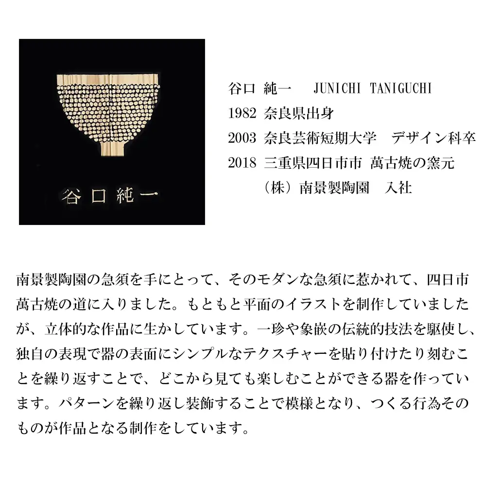 【萬古焼（ばんこやき）】表現技法で萬古焼に新風を吹き込むアーティスト谷口純一 象嵌技法（ぞうがんぎほう） 「パンダ抹茶茶碗」　【谷口純一　パンダ　熊猫　抹茶　1点もの　一珍　三重県 四日市市 四日市】