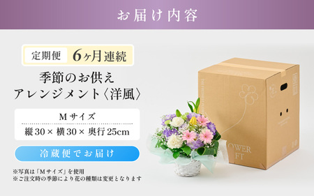 定期便 ≪6ヶ月連続お届け≫ 季節のお供えフラワーアレンジメント M【洋風】【お供え お花 フラワー アレジメント 花束 ギフト 生花 プレゼント 花束 花 お彼岸 法事】 [G-20702_01]