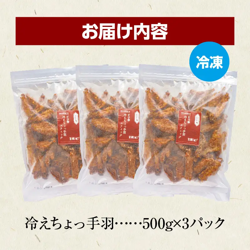 冷えちょっ手羽 500g×3パック 鶏肉 肉 手羽先 手羽 ピリ辛 惣菜 お惣菜 つまみ 揚げ物 時短おかず 自然解凍