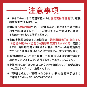 小牧市自動車学校の高齢者講習2時間講習(実車指導有)チケット ［186A01］ 小牧市自動車学校 高齢者 講習 2時間講習 実車指導有 チケット 1枚 認定高齢者講習 座学 適性検査 コース走行 高齢者ドライバー 免許更新 交通安全 安全運転 自動車学校 高齢者講習認定教育 愛知県 小牧市 送料無料