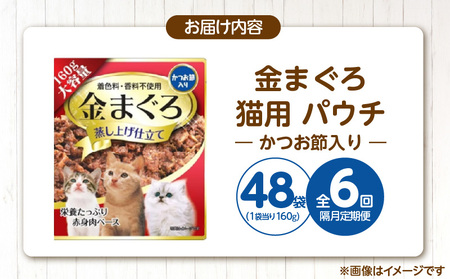 【隔月6回 定期便】金まぐろ 猫用パウチ（かつお節入り）160g×48袋 _ 定期便 隔月 全6回 金まぐろ 猫用 パウチ 160g × 48袋 × 6回 かつお節入り 全年齢 対応 やさしい ゼリータイプ 水分補給 まぐろ かつお 高タンパク 低カロリー 健康維持 ウェットフード キャットフード おやつ 福岡県 久留米市  〔Tk093-01〕