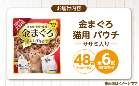 【隔月6回 定期便】金まぐろ 猫用パウチ（ササミ入り）160g×48袋 _ 定期便 隔月 全6回 金まぐろ 猫用 パウチ 160g × 48袋 × 6回 ササミ入り 全年齢 対応 やさしい ゼリータイプ 水分補給 まぐろ かつお 高タンパク 低カロリー 健康維持 ウェットフード キャットフード おやつ 福岡県 久留米市  〔Tk093-02〕