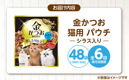 【隔月6回 定期便】金かつお 猫用パウチ（シラス入り）160g×48袋 _ 定期便 隔月 全6回 金かつお 猫用 パウチ 160g × 48袋 × 6回 シラス入り 全年齢 対応 やさしい ゼリータイプ 水分補給 まぐろ かつお 健康維持 ウェットフード おやつ キャットフード 福岡県 久留米市  〔Tk094-01〕